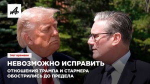 Невозможно исправить. Отношения Трампа и Стармера обострились до предела