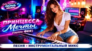ПРИНЦЕССА МЕЧТЫ   Кавер версия хита Светланы Разиной + Инструментальный микс