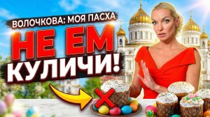 Волочкова рассказала о своих традициях празднования Пасхи