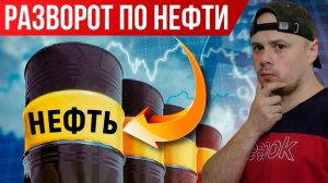 Разворот по нефти - перемирие США и Ирана | Фьючерс нефти на Московской бирже