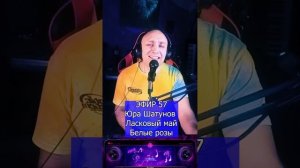 Юра Шатунов  Ласковый май - Белые розы R Клондайс ЭФИР 57