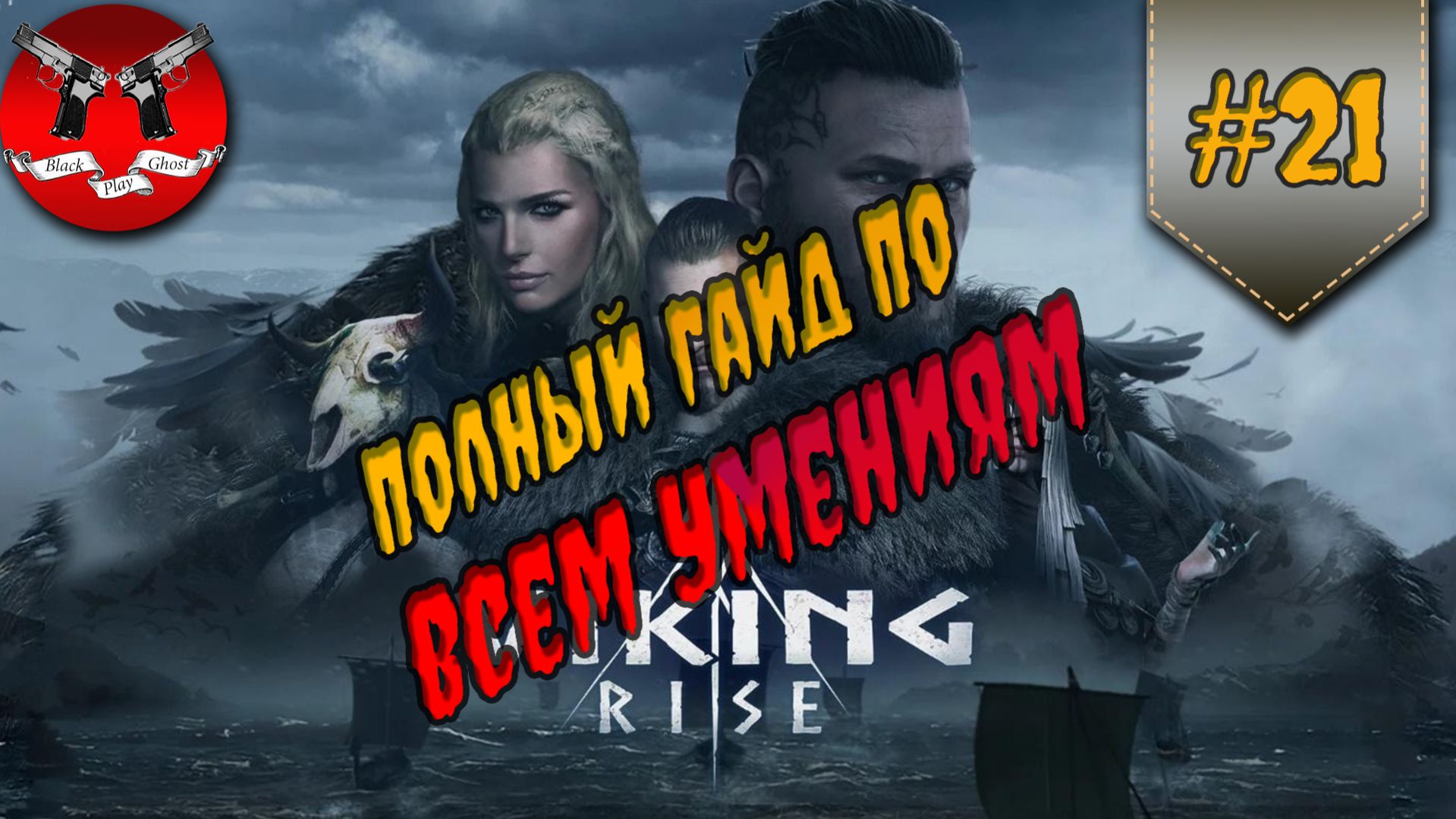 ГАЙД ПО ВСЕМ УМЕНИЯМ ✪ Viking Rise