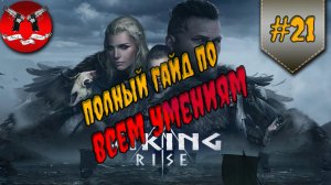 ГАЙД ПО ВСЕМ УМЕНИЯМ ✪ Viking rise