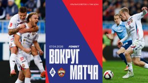 Вокруг матча | Крылья Советов – ПФК ЦСКА