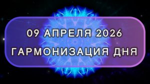 Гармонизация дня 09 апреля 2026. Трансформационная МЕДИТАЦИЯ. Позитивные вибрации.