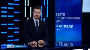 «Вести. Ставропольский край» 8.04.2026 (21.10)