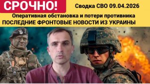 Сводка СВО на 9  апреля «Ураган» разнес командный пункт ВСУ  СВОДКА СВО на Украине 9.04.2026