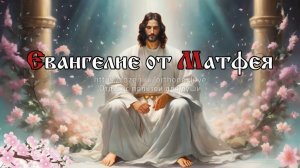 Придите ко Мне все труждающиеся и обремененные, и Я успокою вас