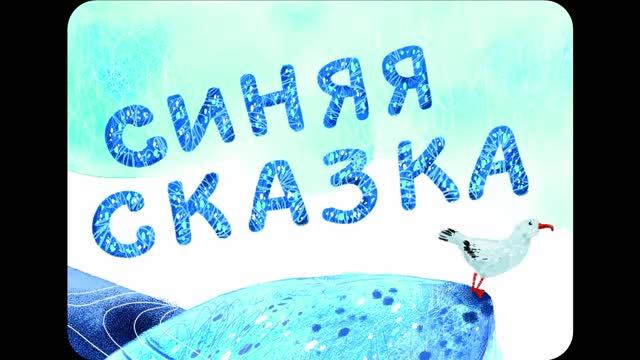 Синяя сказка