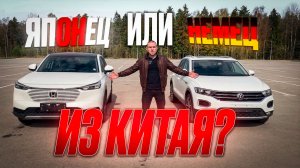 Обзор Volkswagen T-Roc и Honda Vezel китайской сборки. Заказ авто 71.