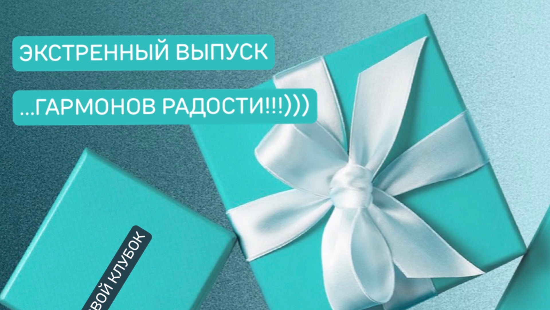 ЭКСТРЕННЫЙ ВЫПУСК…гармонов радости!!!))) 🎁 ПОДАРОК от Валентины🥰💖