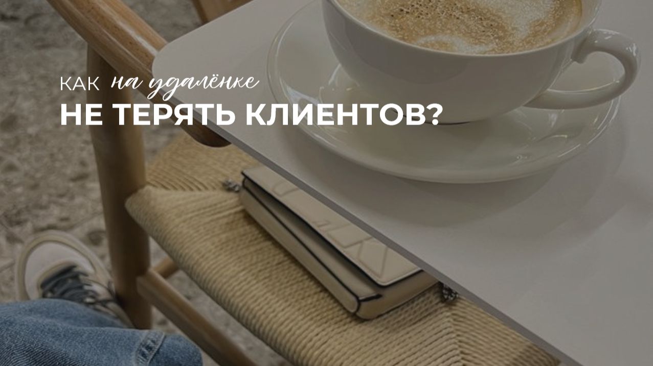 Как не терять клиентов?