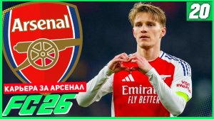 FC 26 КАРЬЕРА ЗА АРСЕНАЛ #20 - ОТВЕТКА ПРОТИВ РЕАЛА! ВСЕ ИЛИ НИЧЕГО!