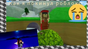 Я ПОКИНУЛ РОБЛОКС...