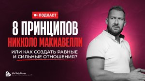 8 ПРИНЦИПОВ НИККОЛО МАКИАВЕЛЛИ
