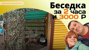 Бюджетная беседка своими руками за 2 часа и 3000 Р