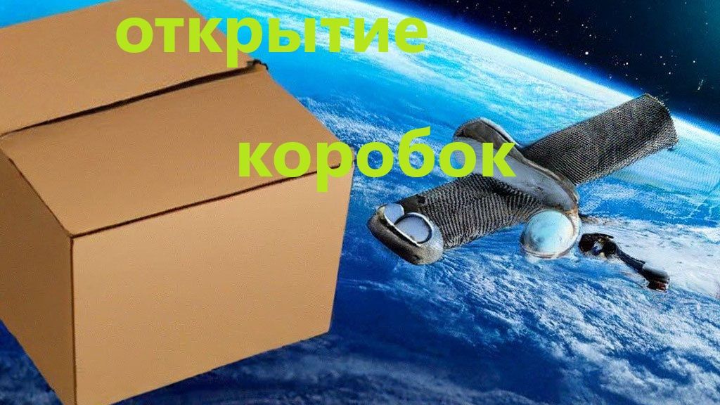 коробки в космос или в черную дыру