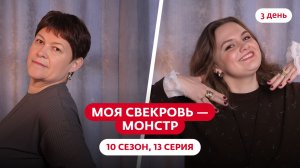 МОЯ СВЕКРОВЬ — МОНСТР | 10 СЕЗОН | 13 ВЫПУСК