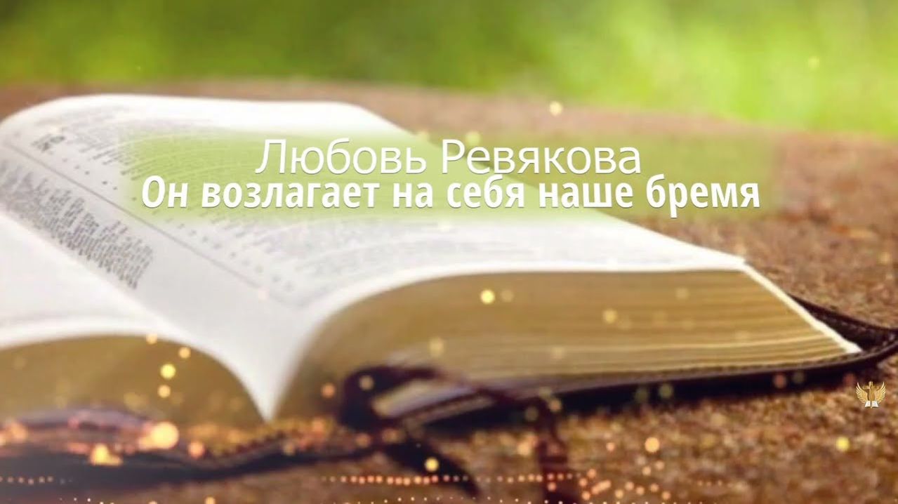 Он возлагает на себя наше бремя