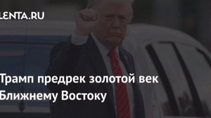 ‼️🇺🇸🇮🇷Трамп: это может стать началом «золотого века» Ближнего Востока!!!

▪️Важный день для мира