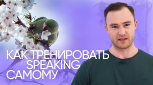 Как научиться думать и говорить на английском | Эффективная тренировка | Онлайн-школа «Инглекс»