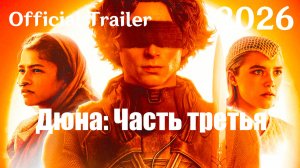 Дюна: Часть третья (2026) Dune: Part Three - Трейлер