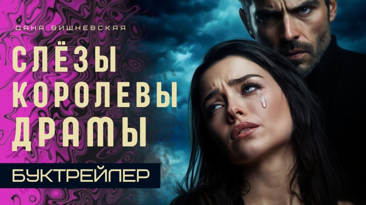 Буктрейлер к роману 