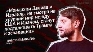 Монархии Залива и Израиль, не смотря на хрупкий мир , станут подталкивать Трампа к эскалации