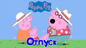 СВИНКА ПЕППА, Отпуск, Проходим Таможенный Контроль