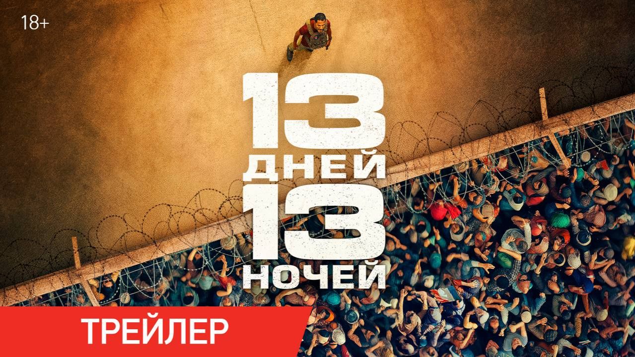 13 дней 13 ночей | Трейлер | Доступно в онлайн-кинотеатрах