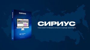 Отраслевая платформа контроля и аренды транспорта Сириус. Официальное видео
