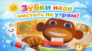 Мультики для детей. Песня про чистку зубов. Новая весёлая песня для малышей