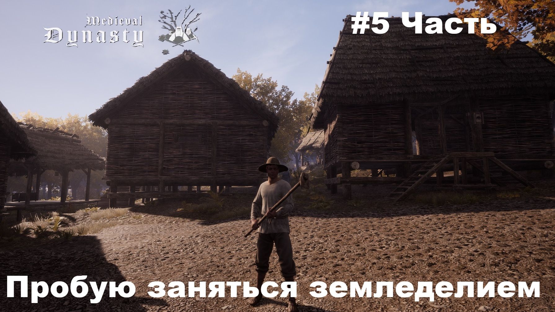 Medieval Dynasty. Первое прохождение. Часть 5. Начинаю осваивать земледелие.