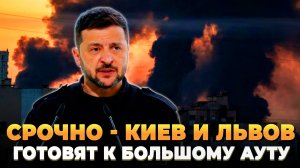 СРОЧНО - Киев и Львов готовят к большому ауту