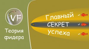 Механика работы прикормки + главный секрет успешной рыбалки на фидер!