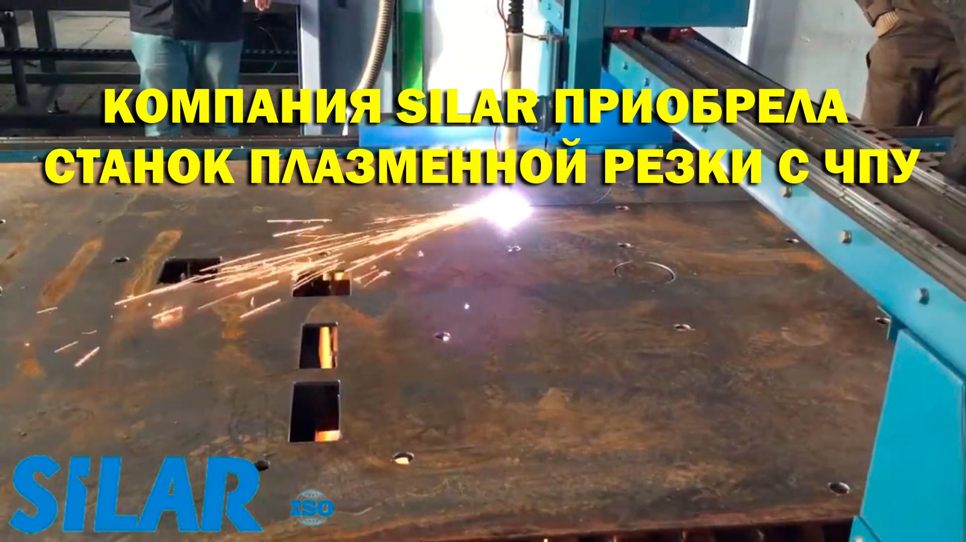 Компания SILAR приобрела станок плазменной резки с ЧПУ