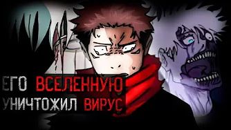 УЖАСАЮЩАЯ ИНФЕКЦИЯ УНИЧТОЖИЛА ЕГО ВСЕЛЕННУЮ | The Jujutsu Kaisen Horror Infection AU (ДИНОЗАВР)