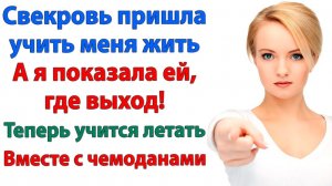 Свекровь пыталась учить меня жизни! | История из жизни | Жизненная История | Аудиокнига