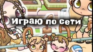 Играю по сети?! / Avatar world / Влог рутина /