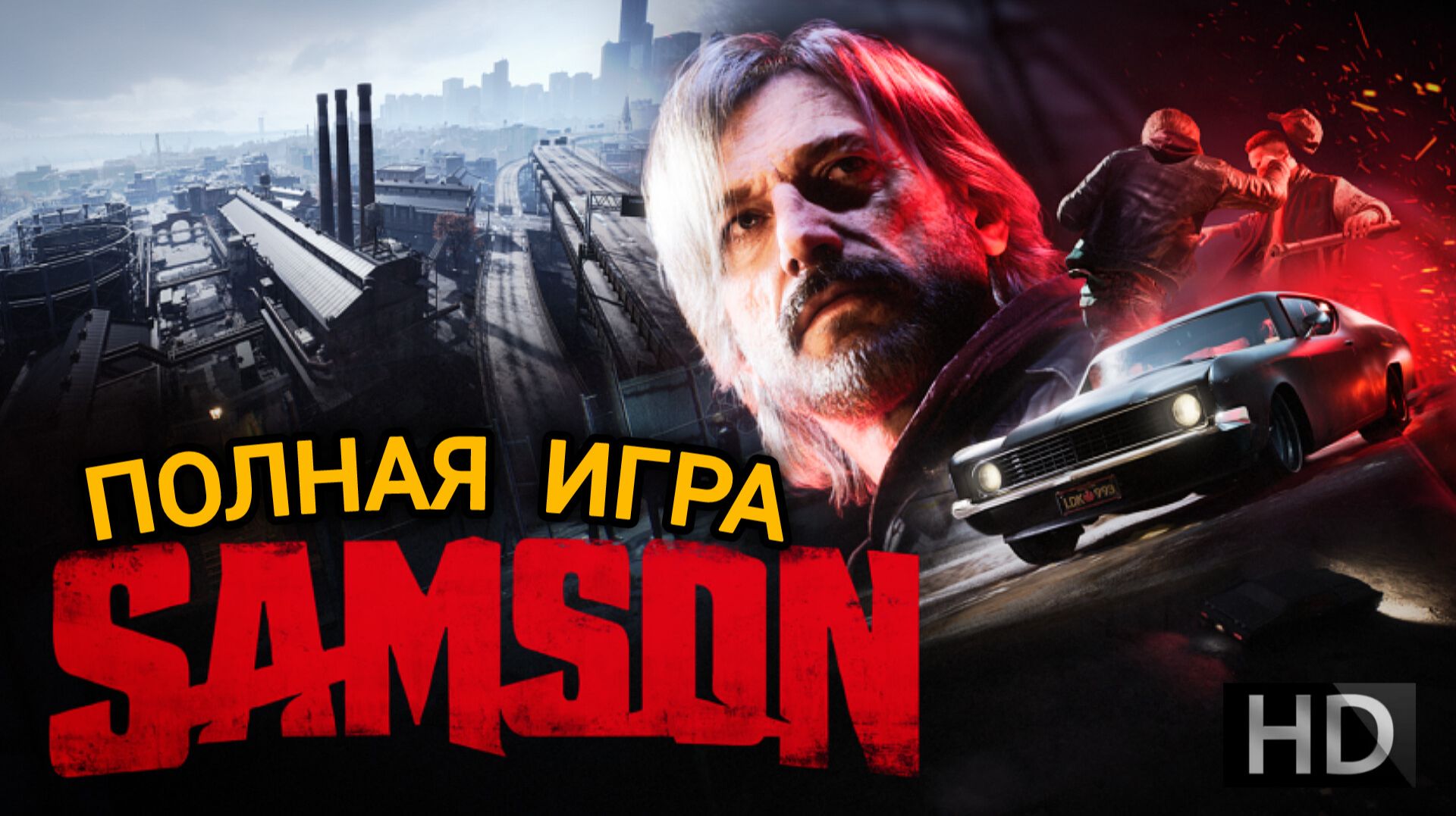 SAMSON# ЗУБОДРОБИТЕЛЬНЫЙ БОЕВИК ПОЛНЫЙ ФИЛЬМ 2026 В ОЖИДАНИИ GTA 6