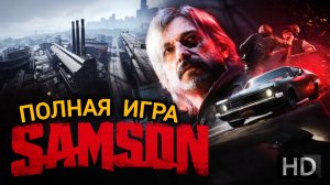 SAMSON# ЗУБОДРОБИТЕЛЬНЫЙ БОЕВИК ПОЛНЫЙ ФИЛЬМ 2026 В ОЖИДАНИИ GTA 6