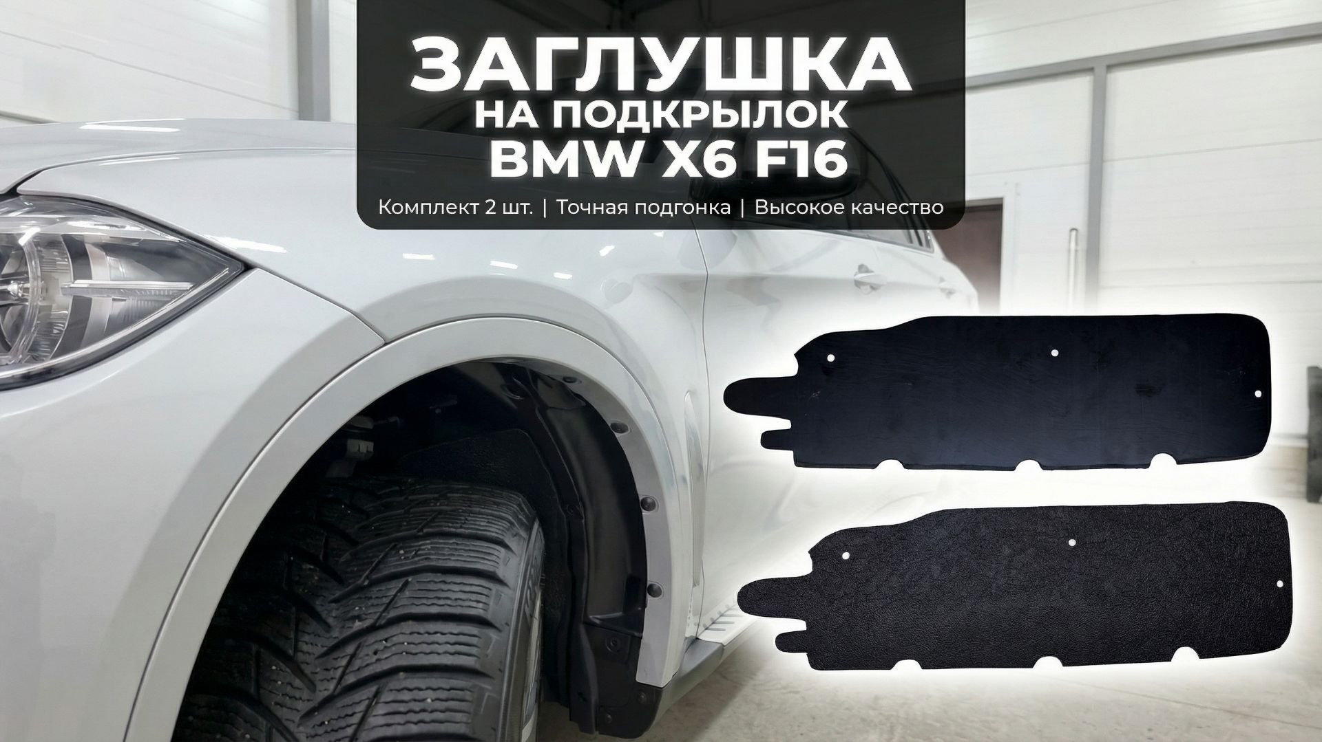 Заглушка подкрылка для BMW X6 (II) с 2014г.в. (F16) - Стрелка11