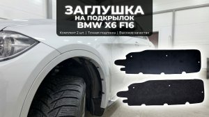 Заглушка подкрылка для BMW X6 (II) с 2014г.в. (F16) - Стрелка11