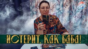 ИСТЕРИТ, КАК БАБА! ЕГО ТРЯСЕТ ОТ ЭТИХ МЫСЛЕЙ О ТЕБЕ... | Гадание таро расклад