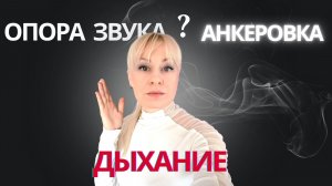 ОПОРА ЗВУКА ИЛИ АНКЕРОВКА? ДЫХАНИЕ В ПЕНИИ