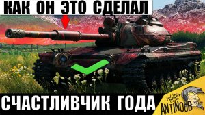 Точно главный Везунчик Года! Лишь раз в Жизни так Везет в Мире Танков! Танкист Сорвал Джекпот!