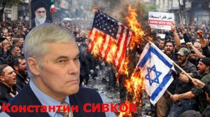 Константин Сивков - Стратегия и тактика США и ИРАНА