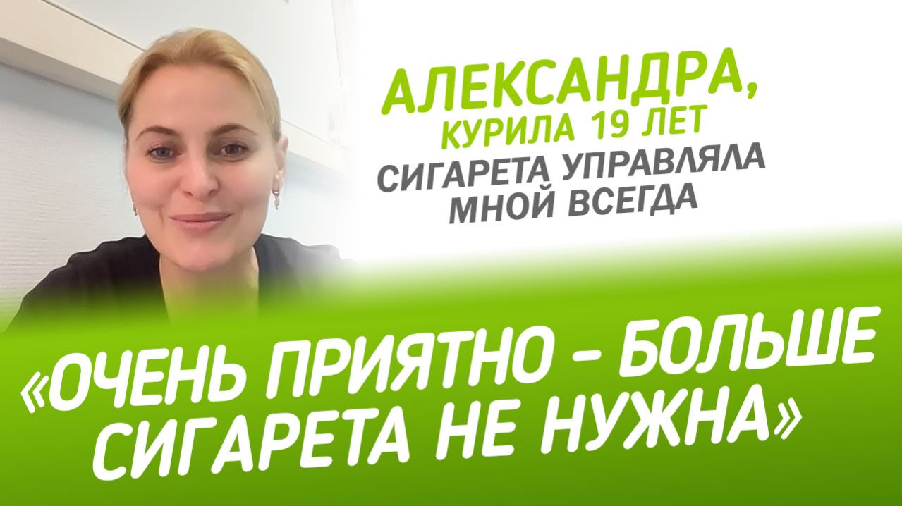 Очень приятно - больше сигарета не нужна