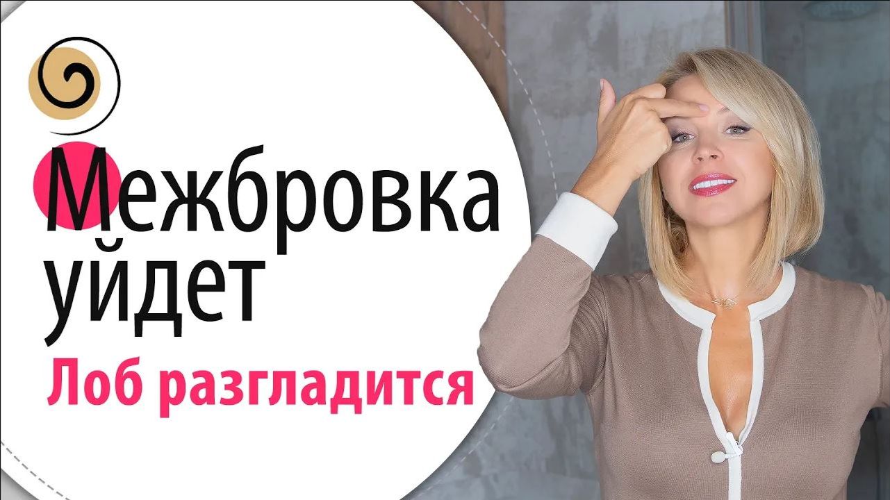 Как убрать межбровку и морщины на лбу. Техника перед сном