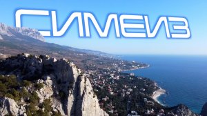 Симеиз большой выпуск. Посмотри стоит ли ехать.